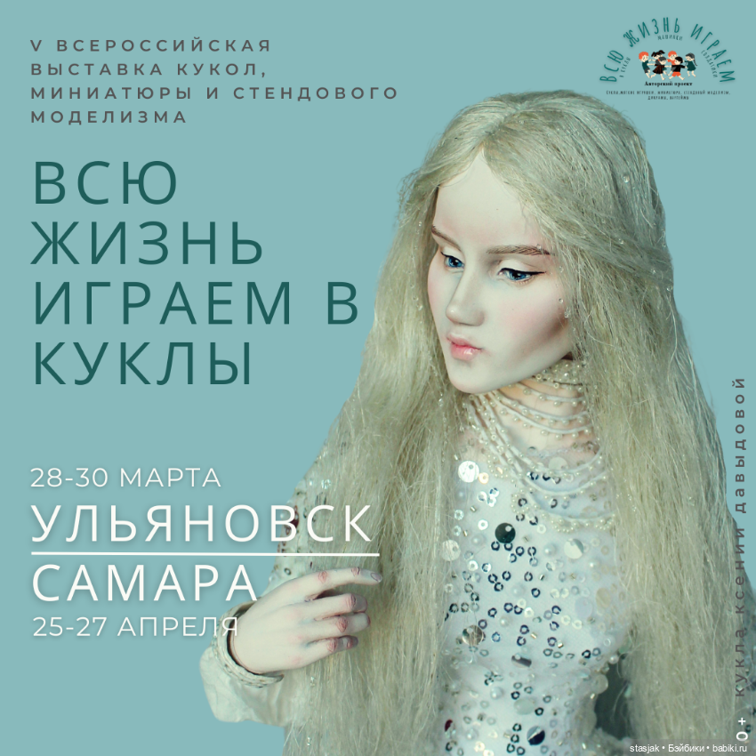 Выставка кукол, миниатюры и моделизма "Всю жизнь играем в куклы"-2025 в Ульяновске