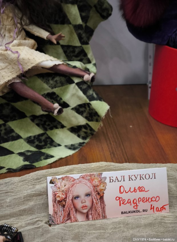 Мартовский бал кукол, часть монстрячная