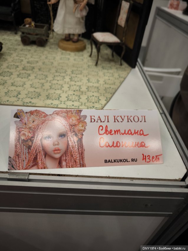 Мартовский бал кукол, часть заключительная