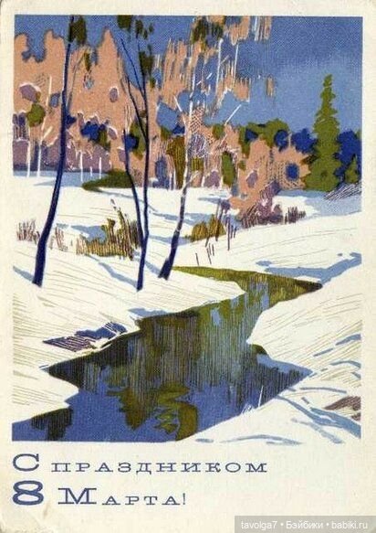 Открытки 8 Марта 1960х-1980х СССР (фото 4)
