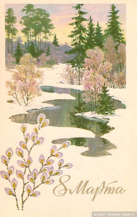 Открытки 8 Марта 1960х-1980х СССР (фото 3)