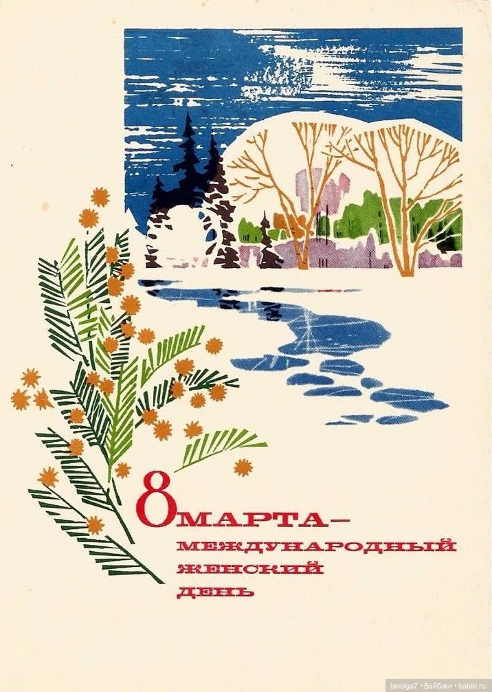 Открытки 8 Марта 1960х-1980х СССР