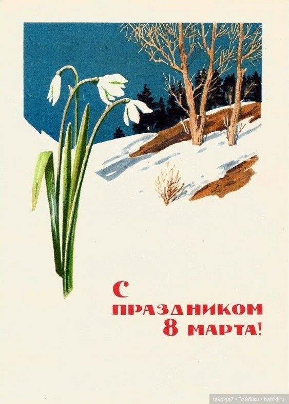 Открытки 8 Марта 1960х-1980х СССР (фото 6)
