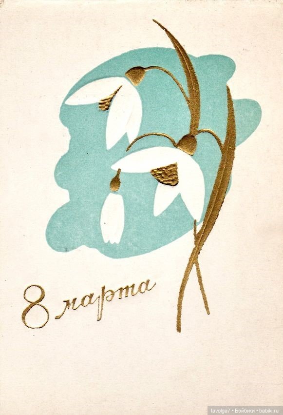 Открытки 8 Марта 1960х-1980х СССР (фото 7)