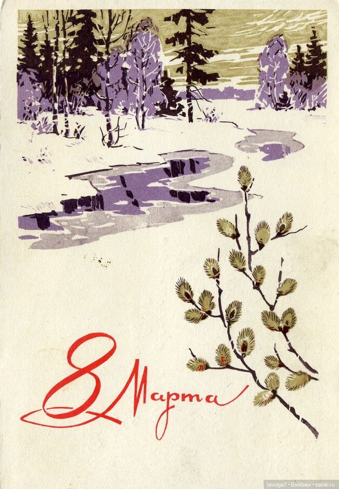 Открытки 8 Марта 1960х-1980х СССР (фото 2)