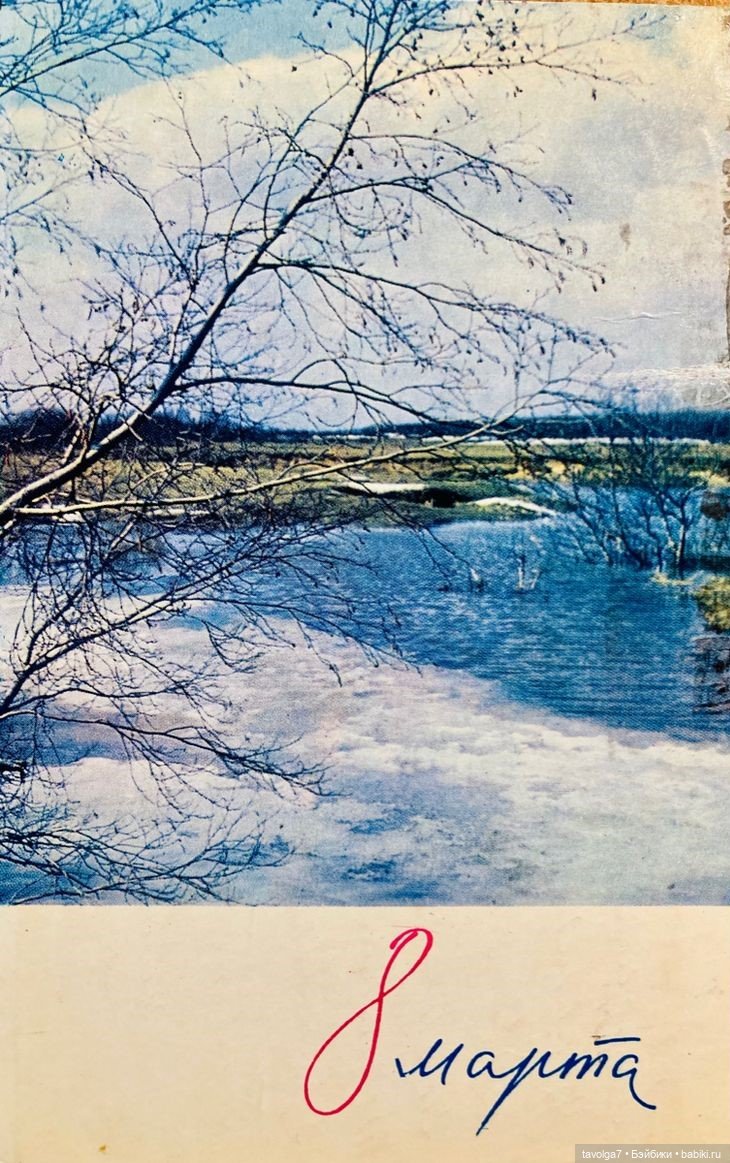 Открытки 8 Марта 1960х-1980х СССР (фото 5)