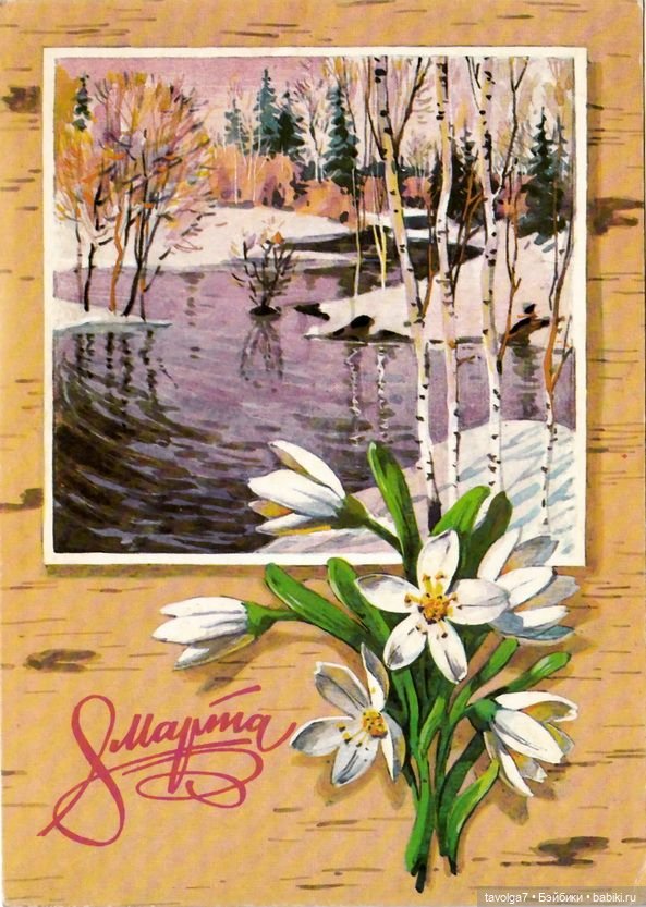 Открытки 8 Марта 1960х-1980х СССР (фото 10)