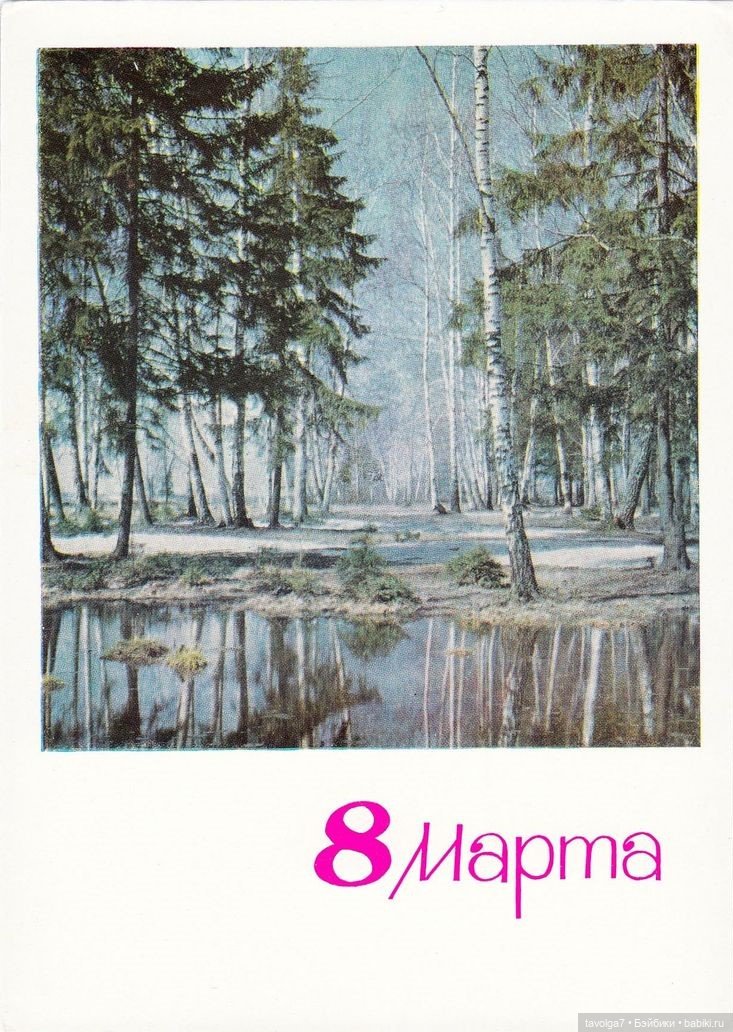 Открытки 8 Марта 1960х-1980х СССР (фото 9)