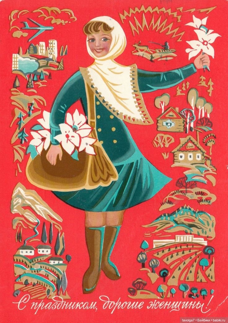 Открытки 8 Марта 1960х-1980х СССР