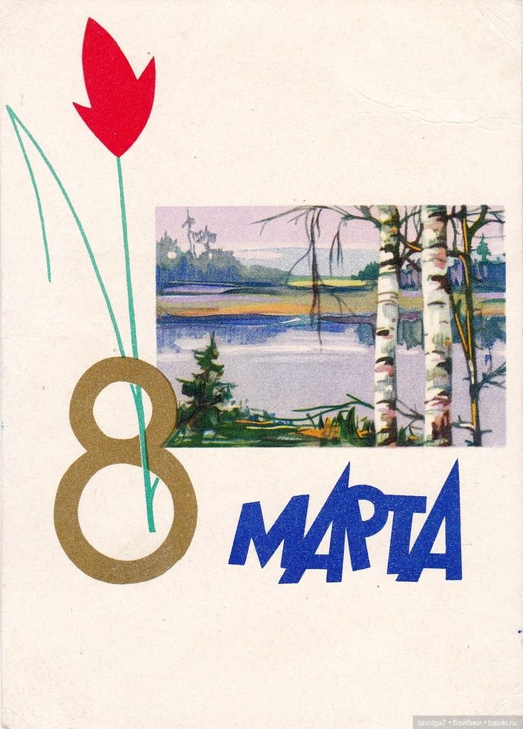 Открытки 8 Марта 1960х-1980х СССР (фото 8)