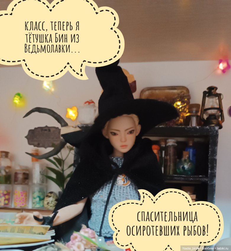 Ведьмолавка. Подкидыш — Кукольные фотоистории и сериалы: комиксы