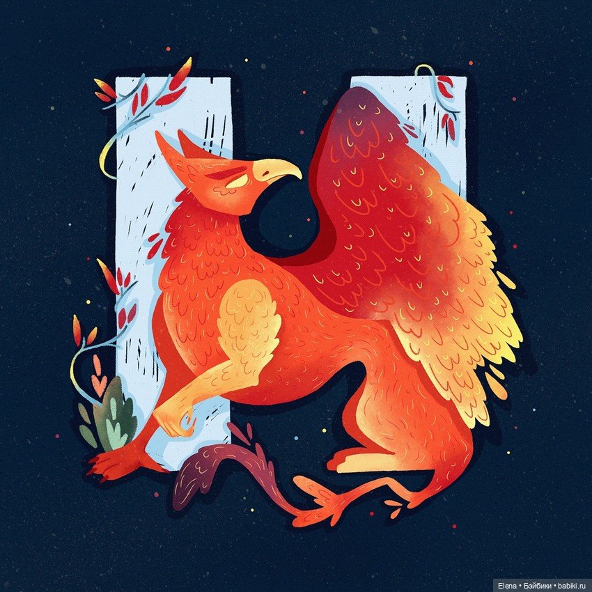 Алфавит бестий из русских народных сказок от Полины Куравиной