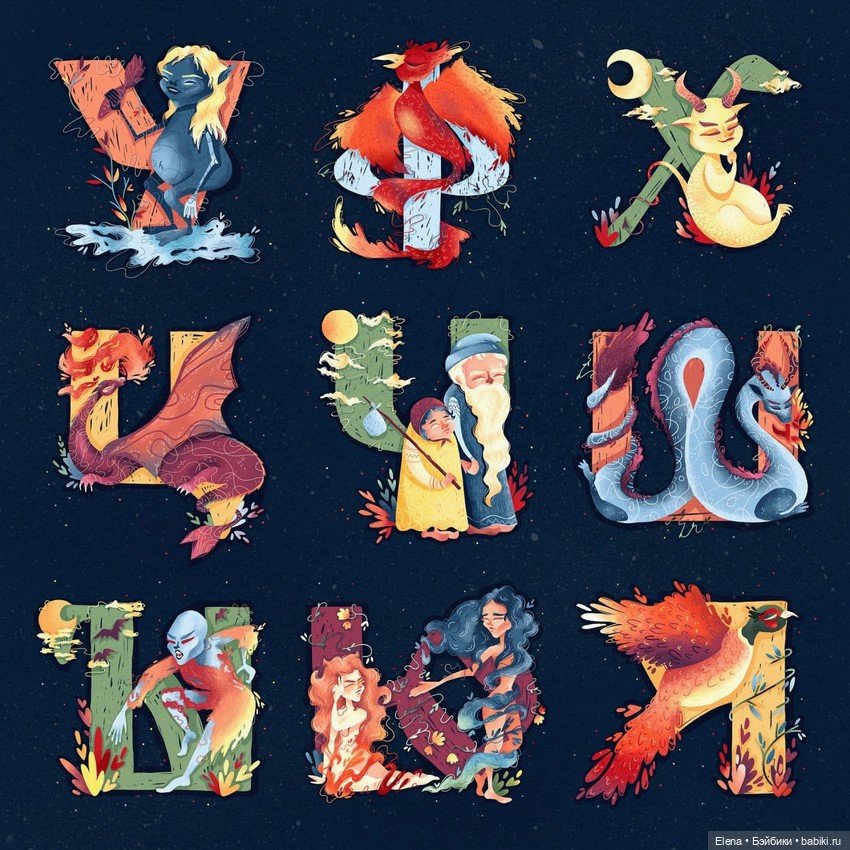 Алфавит бестий из русских народных сказок от Полины Куравиной (фото 6)