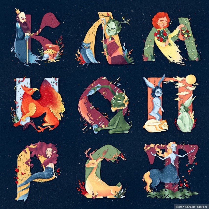 Алфавит бестий из русских народных сказок от Полины Куравиной (фото 5)