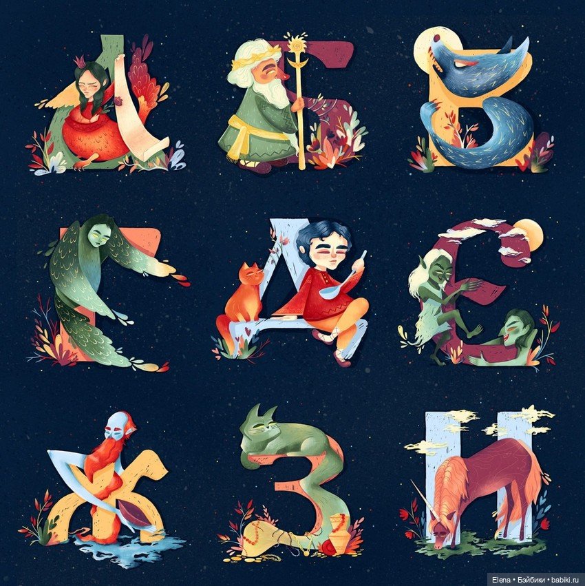 Алфавит бестий из русских народных сказок от Полины Куравиной (фото 4)