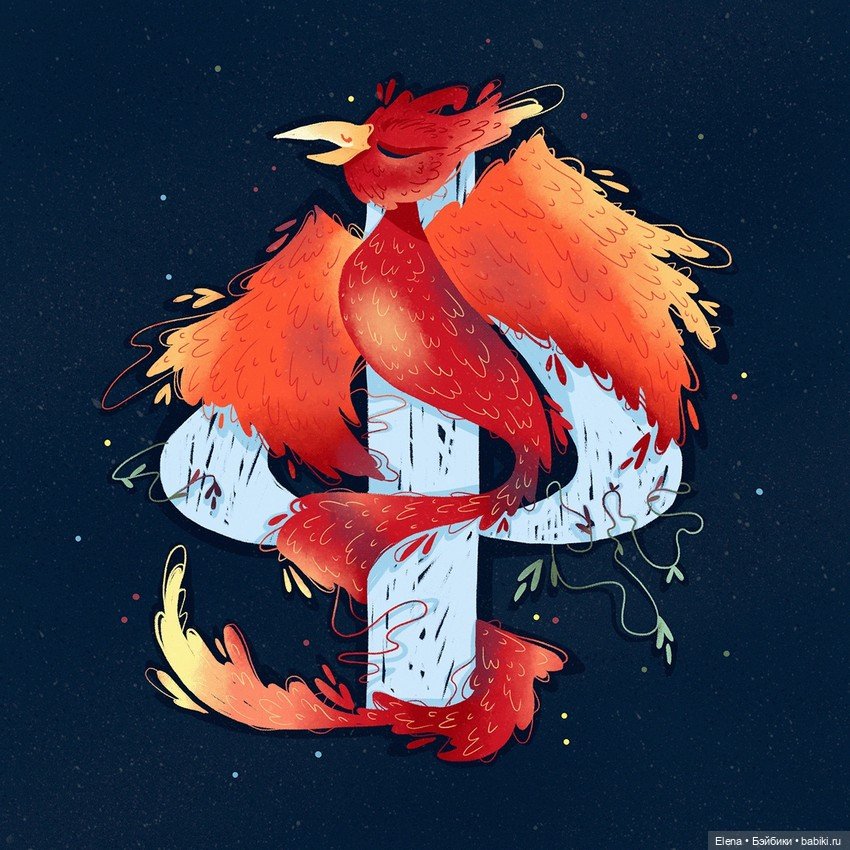 Алфавит бестий из русских народных сказок от Полины Куравиной (фото 3)