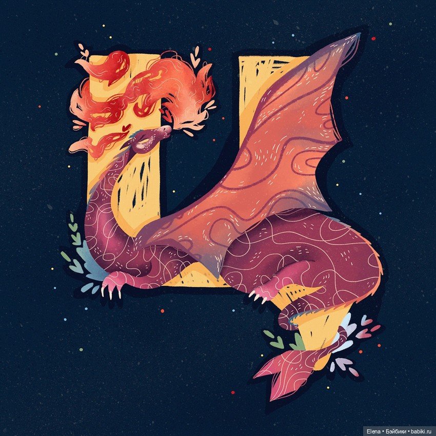 Алфавит бестий из русских народных сказок от Полины Куравиной (фото 8)