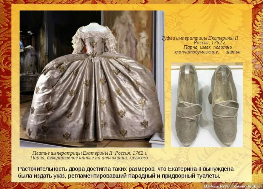 Что могут сказать коронационные туфли Екатерины II и Екатерины I о своих хозяйках (фото 9)