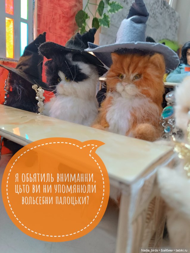 Слёт фамильяров — Валяные игрушки из шерсти: сухое валяние