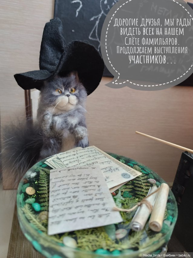 Слёт фамильяров — Валяные игрушки из шерсти: сухое валяние