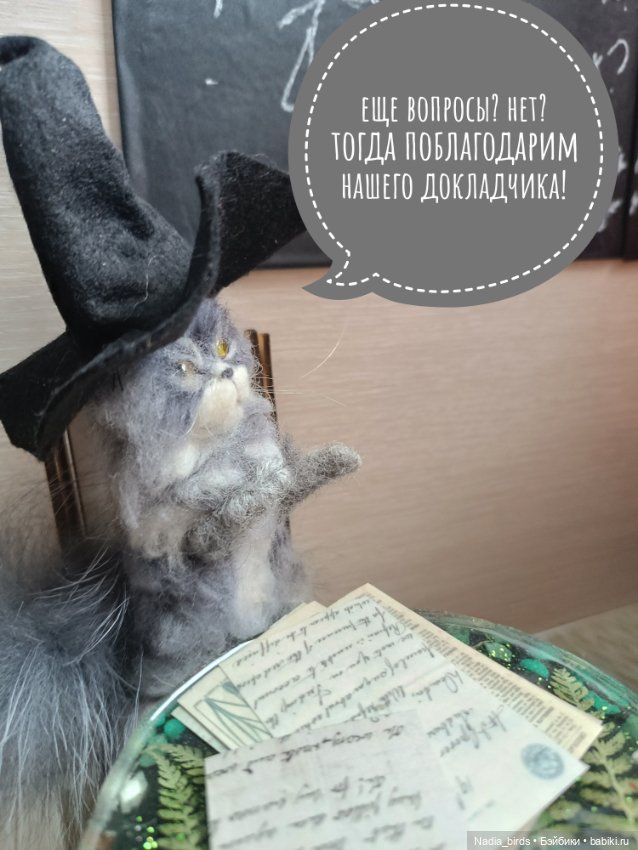 Слёт фамильяров — Валяные игрушки из шерсти: сухое валяние