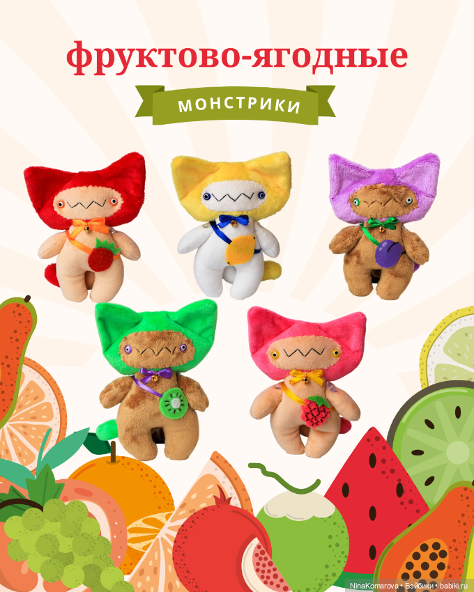 Фруктово-ягодные монстрики (фото 9)