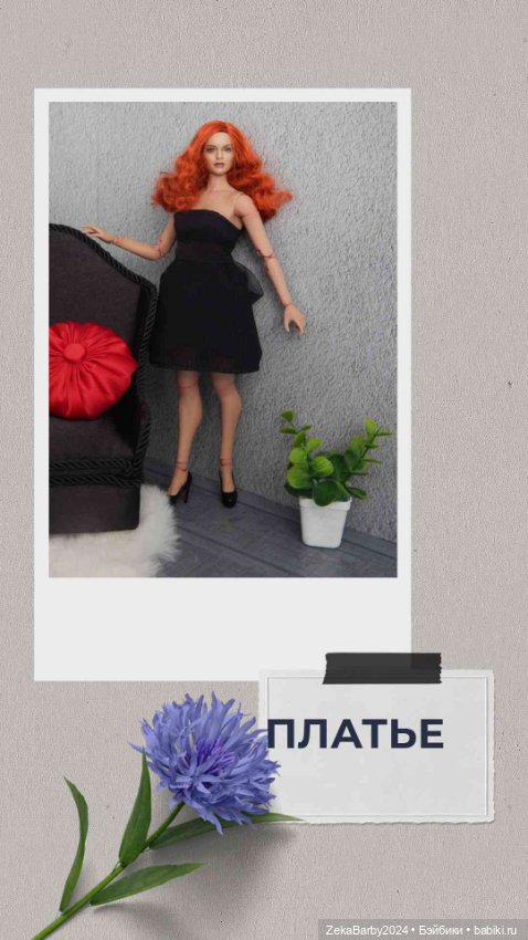 Пенелопа в образе — Одежда и обувь для кукол своими руками: фото (фото 5)