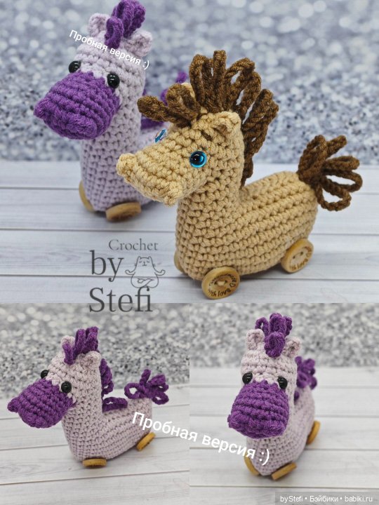 Конь Кудряшик — Вязаные игрушки и амигуруми: крючком