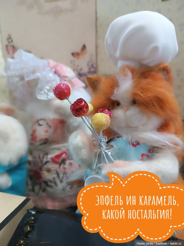 Кондитерская "Цукермаус" — Валяные игрушки из шерсти: сухое валяние