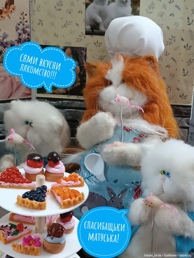 Кондитерская "Цукермаус" — Валяные игрушки из шерсти: сухое валяние