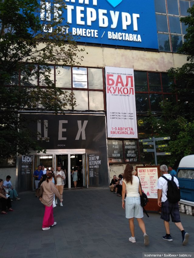 Наконец-то мы с Балом Кукол совпали