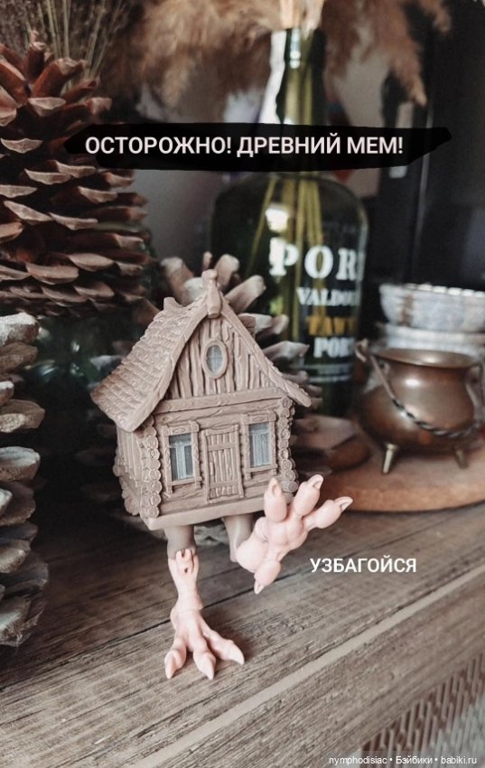 Избушка-путешественница — Лепка авторских игрушек и папье