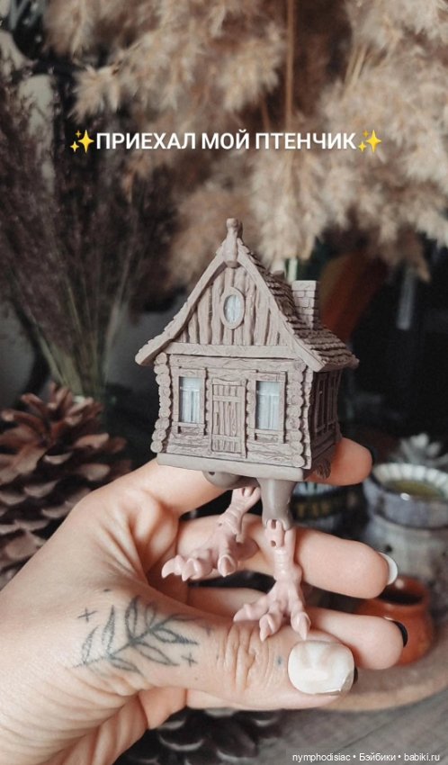 Избушка-путешественница — Лепка авторских игрушек и папье (фото 2)