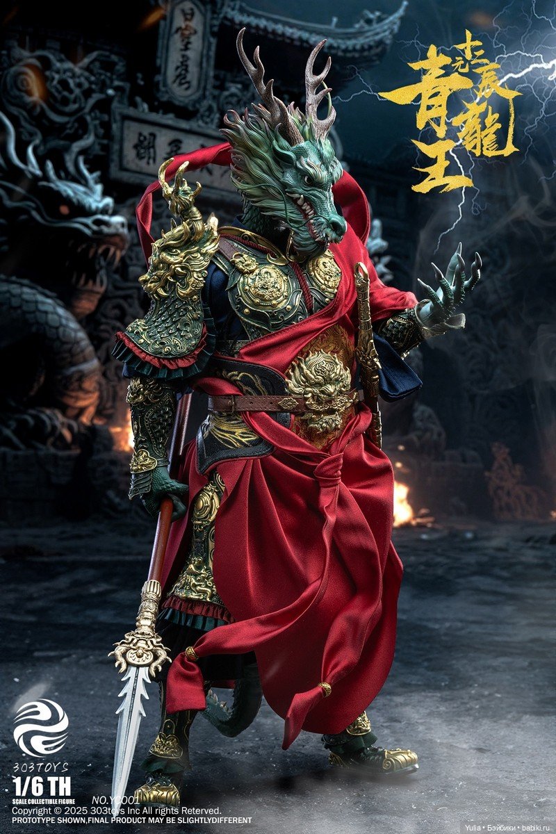 303Toys - фигурка Azure Dragon King