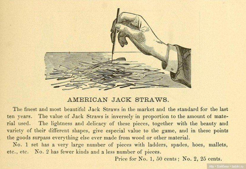 Jack Straws (бирюльки по-заграничному)