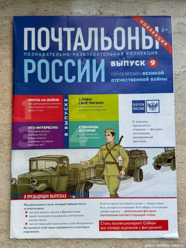 "Почтальоны России", познавательный журнал с фигурками, часть третья. N 9
