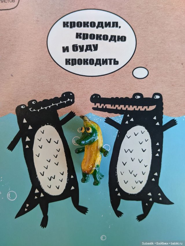 Крокодил, крокодю и буду крокодить