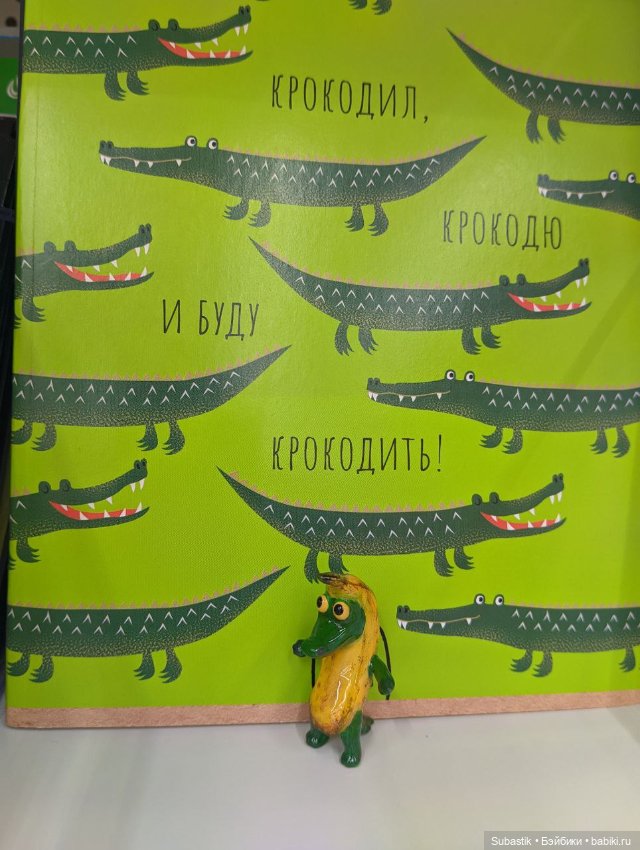 Крокодил, крокодю и буду крокодить
