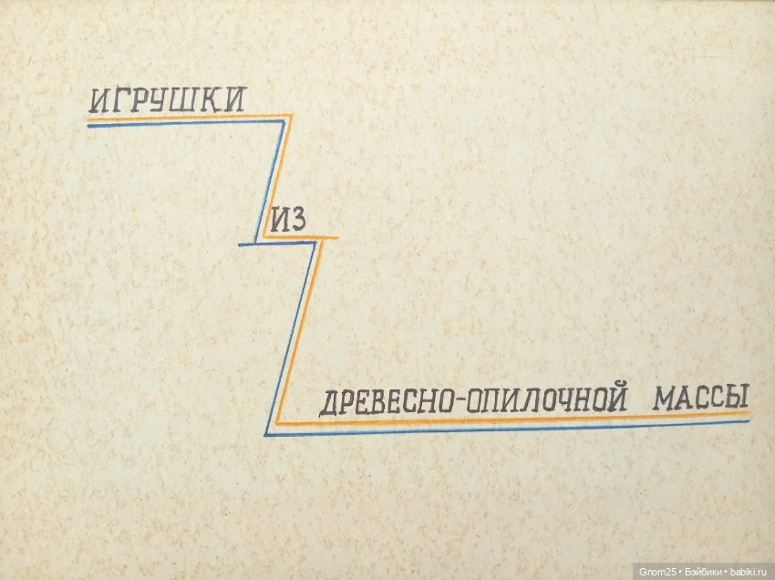 Тамбовская фабрика "Игрушка" (фото 2)
