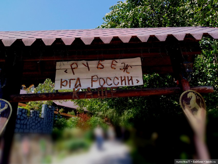 Про Нафочку. Нафочка на рубеже юга России (фото 5)