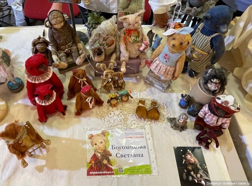 Часть 2. Выставка «Мишка с куклою», Екатеринбург, 2025