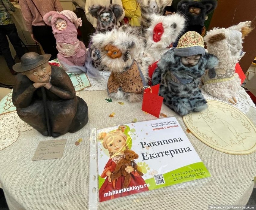 Часть 4. Выставка «Мишка с куклою», Екатеринбург, 2025