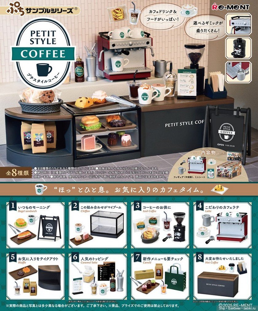 Re-Ment - коллекция PETIT STYLE COFFEE