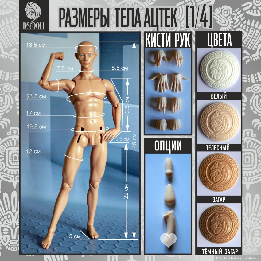 Предзаказ "Ацтеков" Фэшн-размер 1/4 (DS Doll) (фото 2)