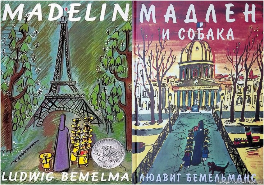 Мадлен из книги 1939 года в осени 2025