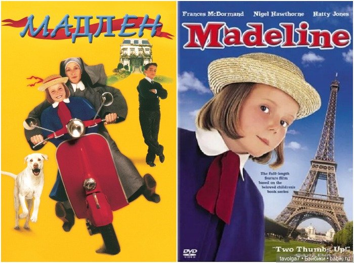 Мадлен из книги 1939 года в осени 2025