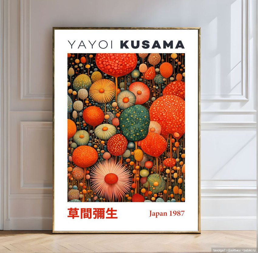 13 постеров Яёи Кусама — Культура