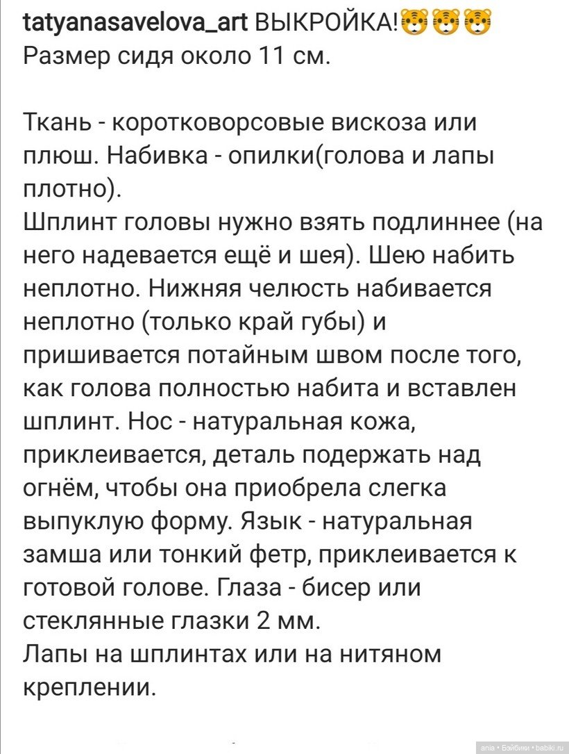 Тигра с выкройкой от Татьяны Савеловой (фото 6)