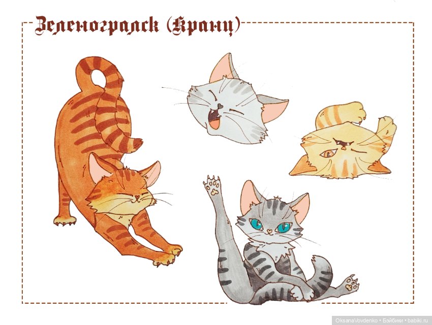 Котики форева — Рисование и арт: скетчи