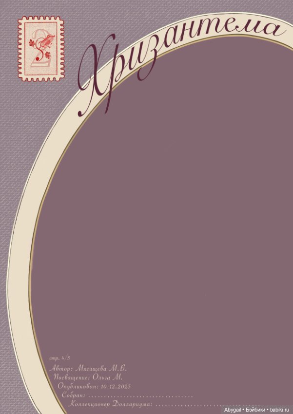 Авторская бумажная кукла Хризантема (Доллариум)